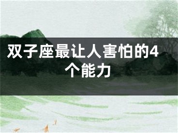双子座最让人害怕的4个能力