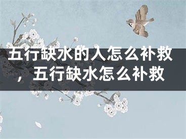 五行缺水的人怎么补救，五行缺水怎么补救