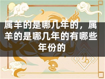 属羊的是哪几年的，属羊的是哪几年的有哪些年份的