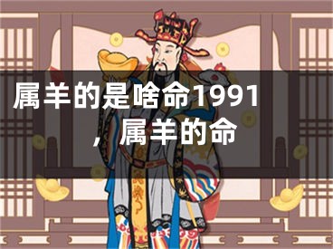 属羊的是啥命1991，属羊的命