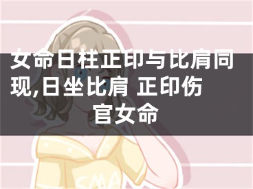 女命日柱正印与比肩同现,日坐比肩 正印伤官女命