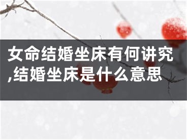 女命结婚坐床有何讲究,结婚坐床是什么意思