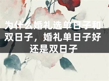 为什么婚礼选单日子和双日子，婚礼单日子好还是双日子