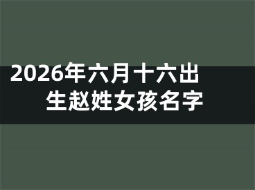 2026年六月十六出生赵姓女孩名字