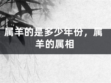 属羊的是多少年份，属羊的属相