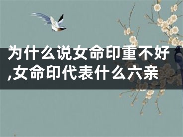 为什么说女命印重不好,女命印代表什么六亲