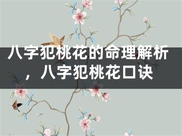 八字犯桃花的命理解析，八字犯桃花口诀