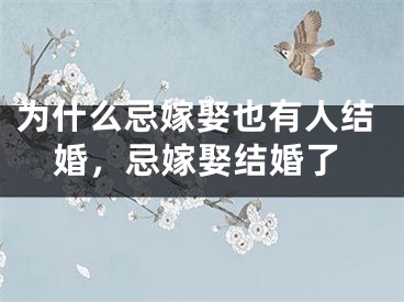 为什么忌嫁娶也有人结婚，忌嫁娶结婚了