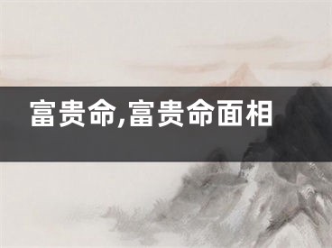 富贵命,富贵命面相