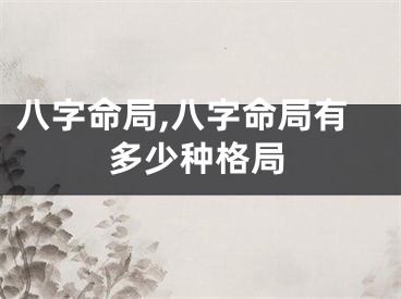 八字命局,八字命局有多少种格局