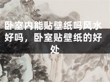 卧室内能贴壁纸吗风水好吗，卧室贴壁纸的好处