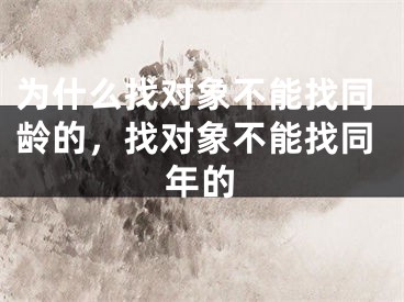 为什么找对象不能找同龄的,找对象不能找同年的