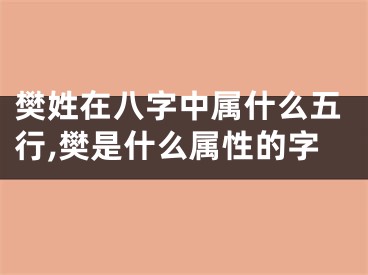 樊姓在八字中属什么五行,樊是什么属性的字