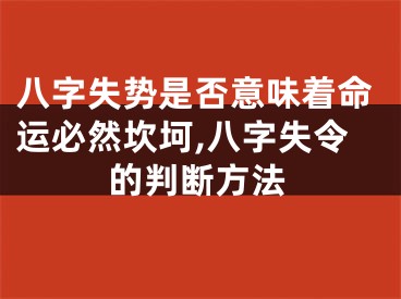 八字失势是否意味着命运必然坎坷,八字失令的判断方法