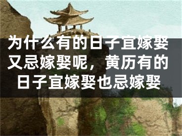 为什么有的日子宜嫁娶又忌嫁娶呢，黄历有的日子宜嫁娶也忌嫁娶