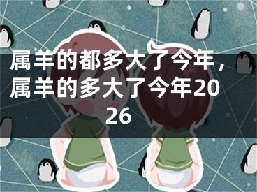 属羊的都多大了今年，属羊的多大了今年2026
