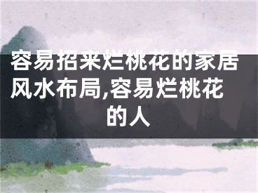 容易招来烂桃花的家居风水布局,容易烂桃花的人