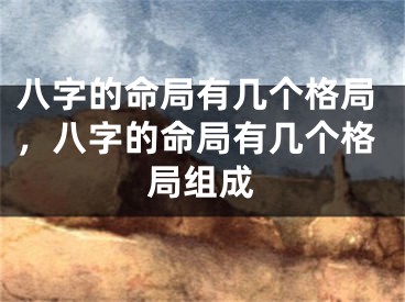 八字的命局有几个格局，八字的命局有几个格局组成