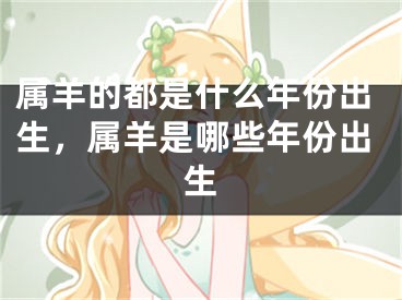 属羊的都是什么年份出生，属羊是哪些年份出生