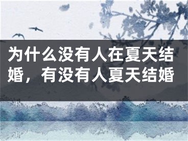 为什么没有人在夏天结婚，有没有人夏天结婚