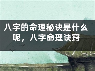 八字的命理秘诀是什么呢,八字命理诀窍